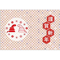巳年 年賀状１８