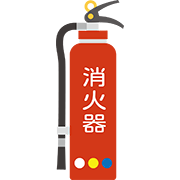 消火器
