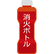 消火ボトル