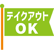テイクアウトOK