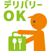 デリバリーOK