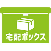 宅配ボックス（家庭用）