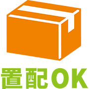 置き配OK