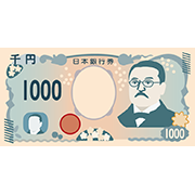 千円札（正面）