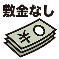 敷金なし