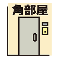 角部屋