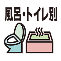 風呂トイレ別