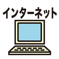 インターネット対応