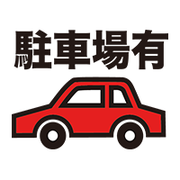 駐車場有