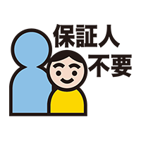 保証人不要