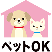 ペットOK
