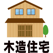 木造住宅