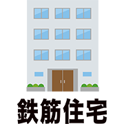鉄筋住宅