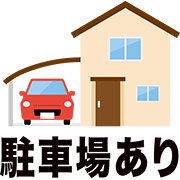 駐車場あり