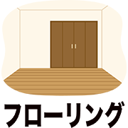 フローリング