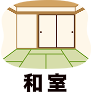 和室（畳）