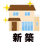 新築