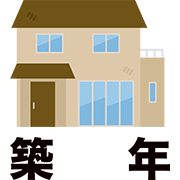 築〇年