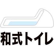 和式トイレ