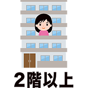 2階以上