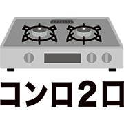 コンロ2口