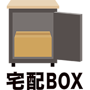 宅配BOX