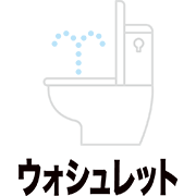 ウォシュレット