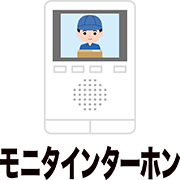 モニタインターホン