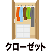 クローゼット