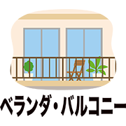 ベランダ・バルコニー