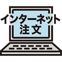 インターネット注文