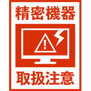精密機器取扱注意