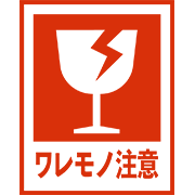 ワレモノ注意