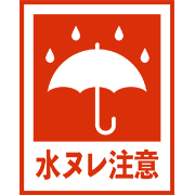 水ヌレ注意
