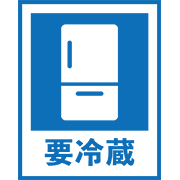要冷蔵
