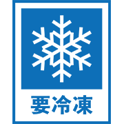 要冷凍