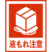 液もれ注意