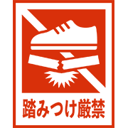 踏みつけ厳禁