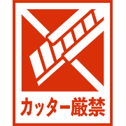 カッター厳禁