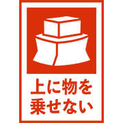 上に物を乗せない