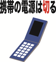 携帯電話の電源は切る