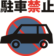 駐車禁止