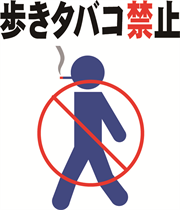 歩きたばこ禁止