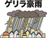 ゲリラ豪雨