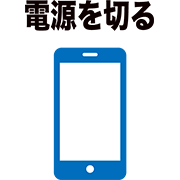 電源を切る