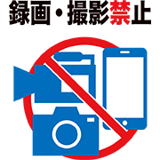 録画・撮影禁止