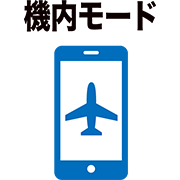 機内モード