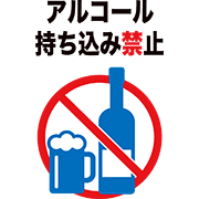 アルコール持ち込み禁止