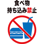 食べ物持ち込み禁止