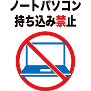 ノートパソコン持ち込み禁止